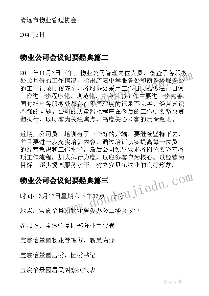 2023年物业公司会议纪要经典 物业公司会议纪要(通用5篇)