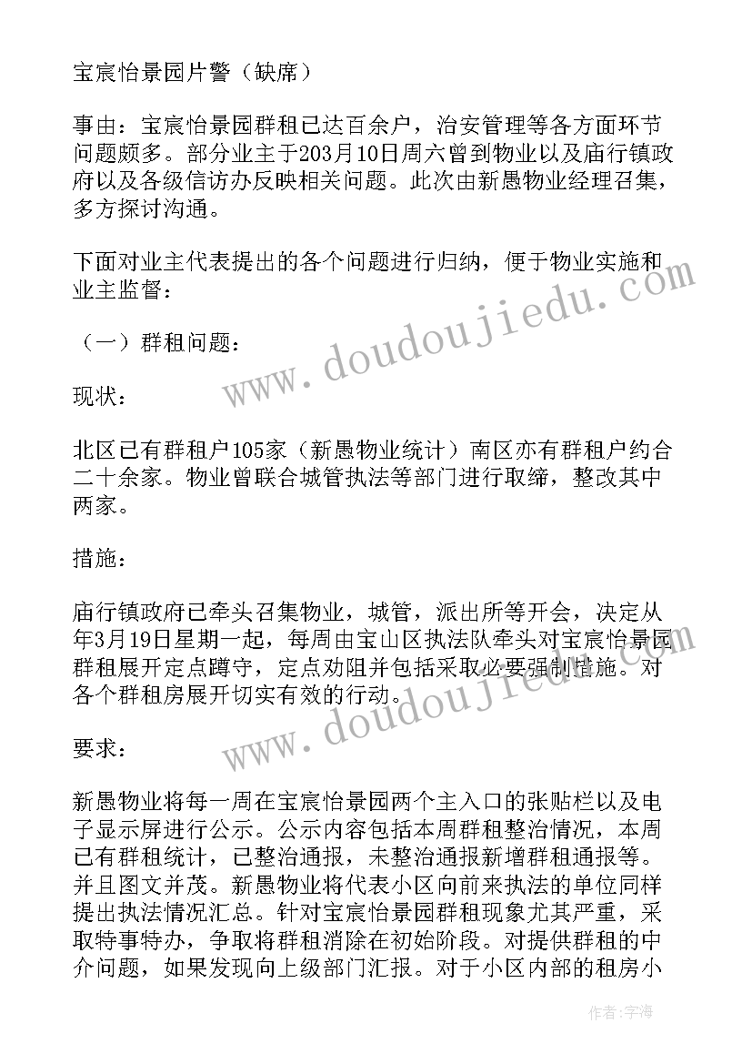 2023年物业公司会议纪要经典 物业公司会议纪要(通用5篇)