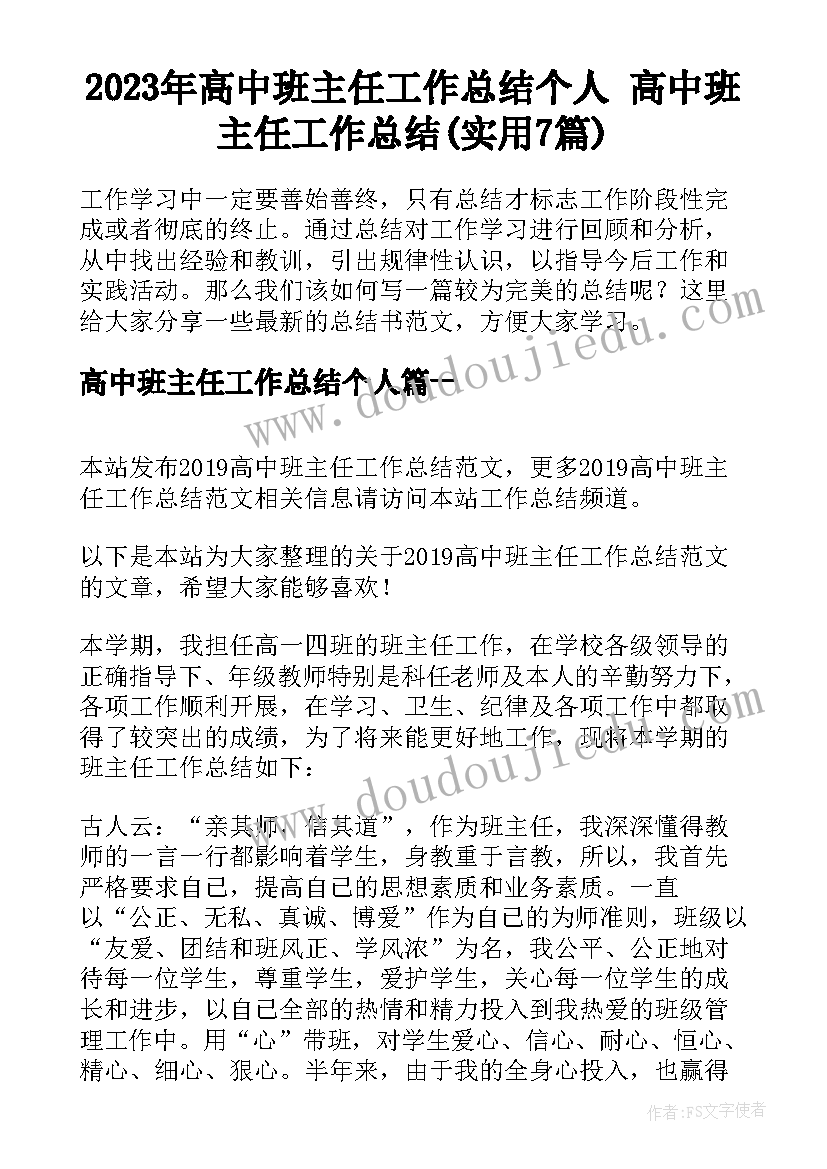 2023年高中班主任工作总结个人 高中班主任工作总结(实用7篇)