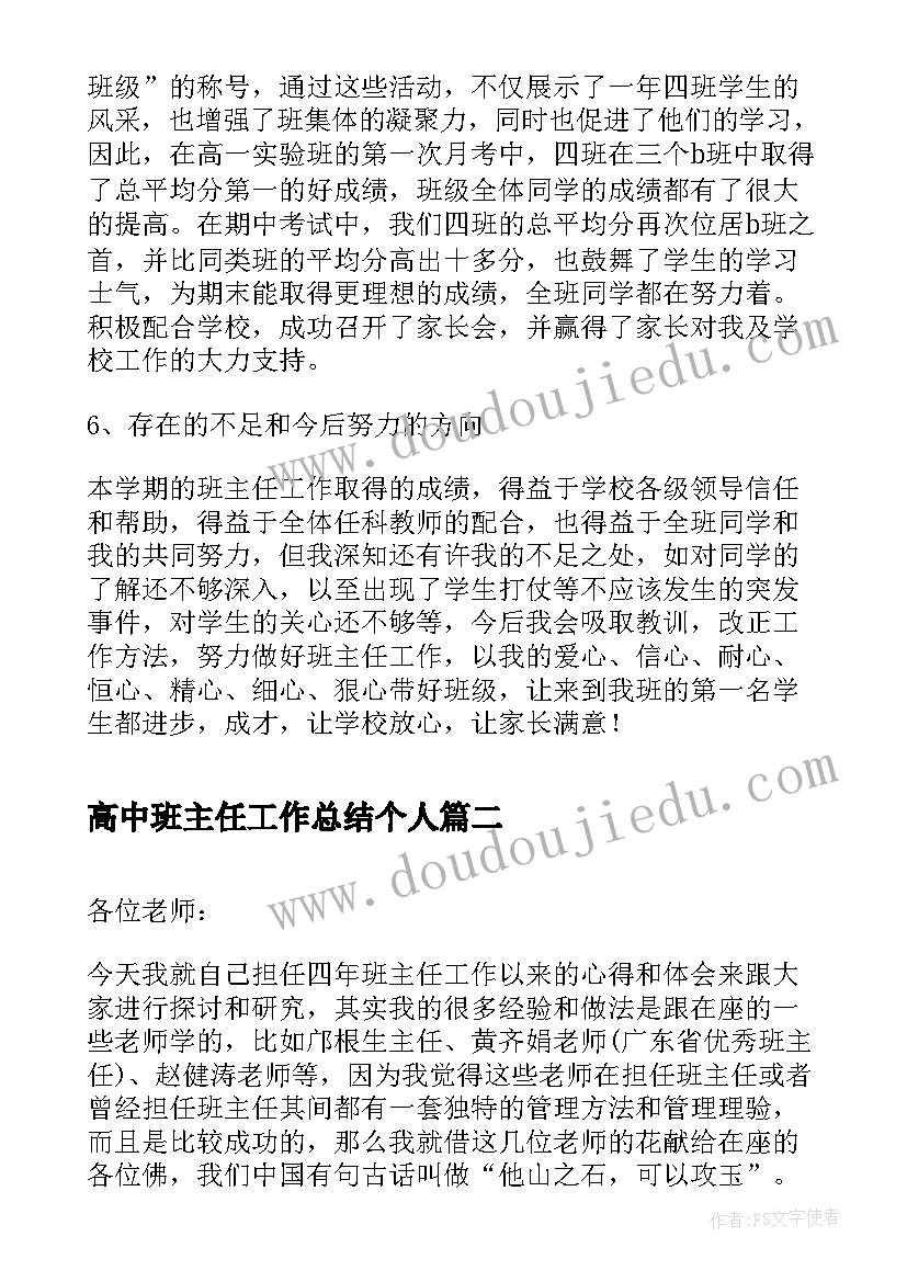 2023年高中班主任工作总结个人 高中班主任工作总结(实用7篇)