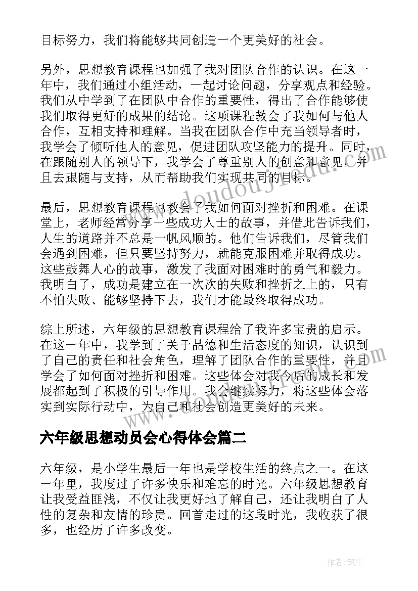 最新六年级思想动员会心得体会 六年级思想教育心得体会(实用5篇)