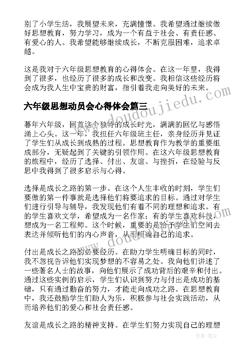 最新六年级思想动员会心得体会 六年级思想教育心得体会(实用5篇)