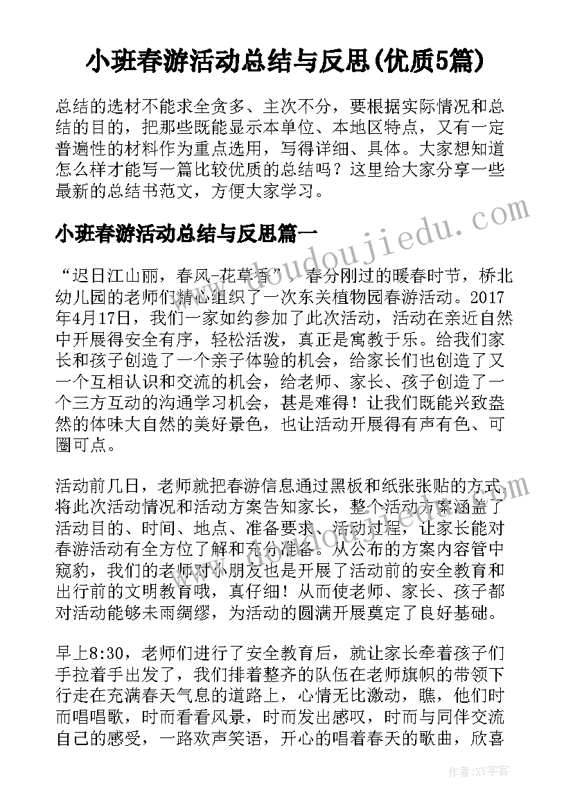 小班春游活动总结与反思(优质5篇)