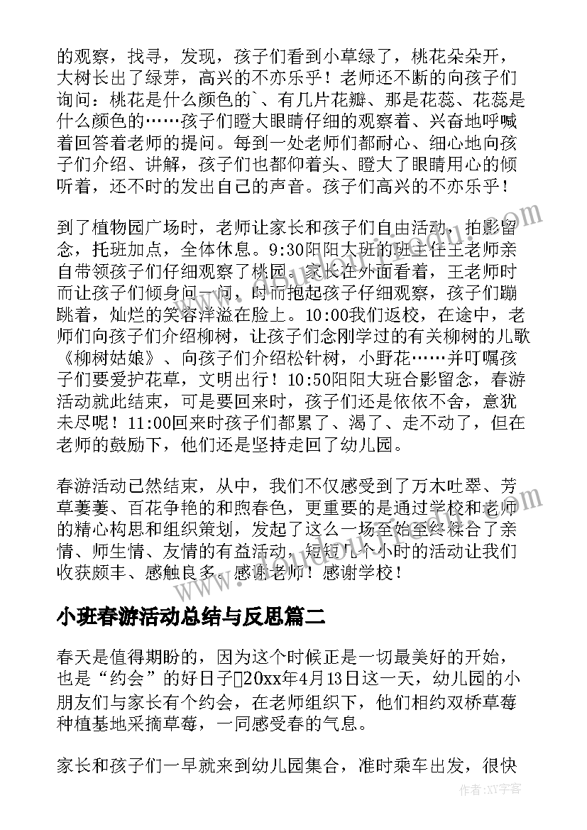 小班春游活动总结与反思(优质5篇)