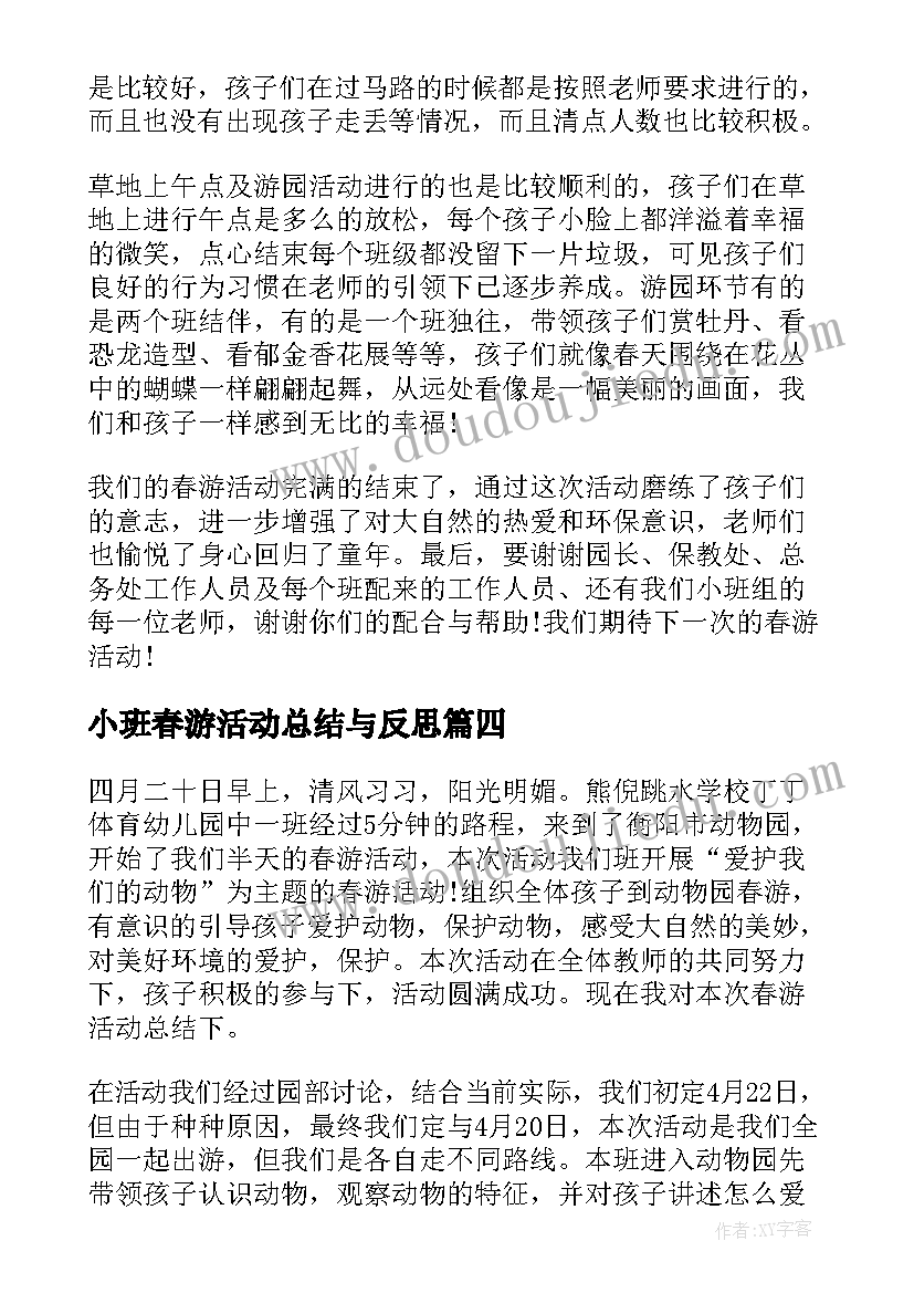 小班春游活动总结与反思(优质5篇)