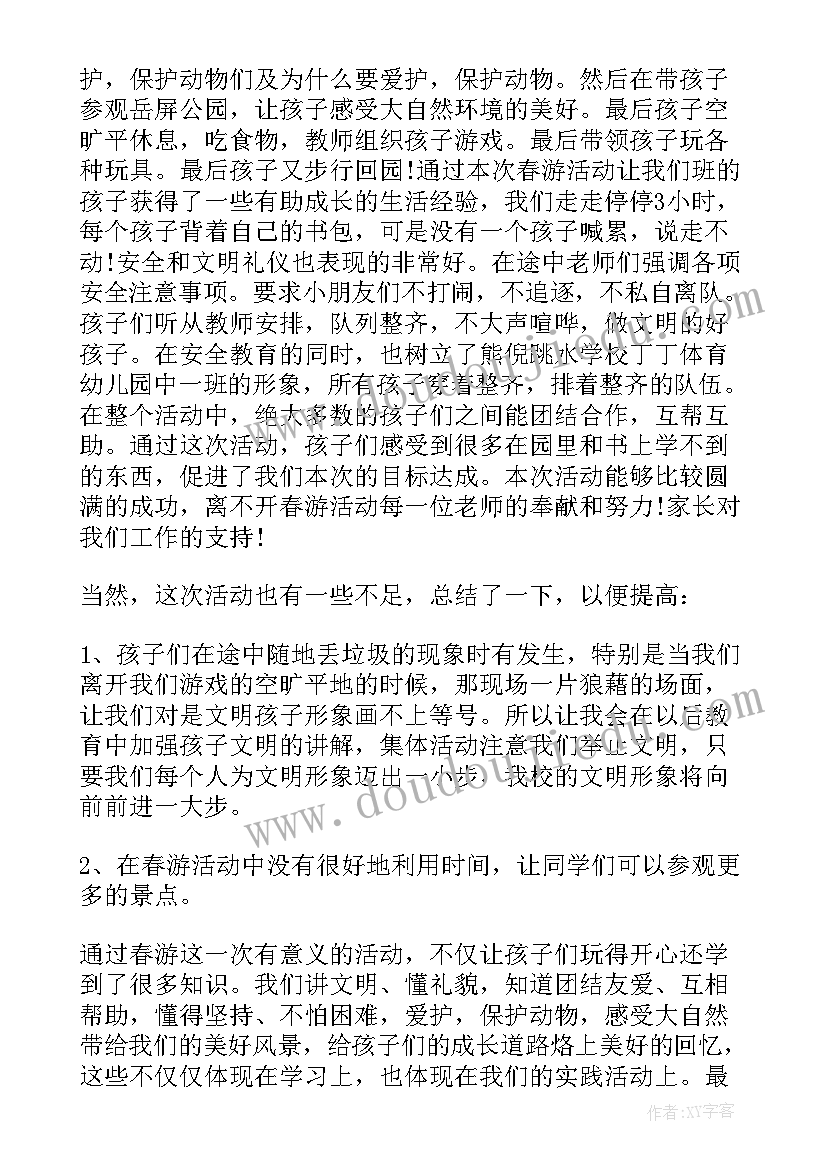 小班春游活动总结与反思(优质5篇)