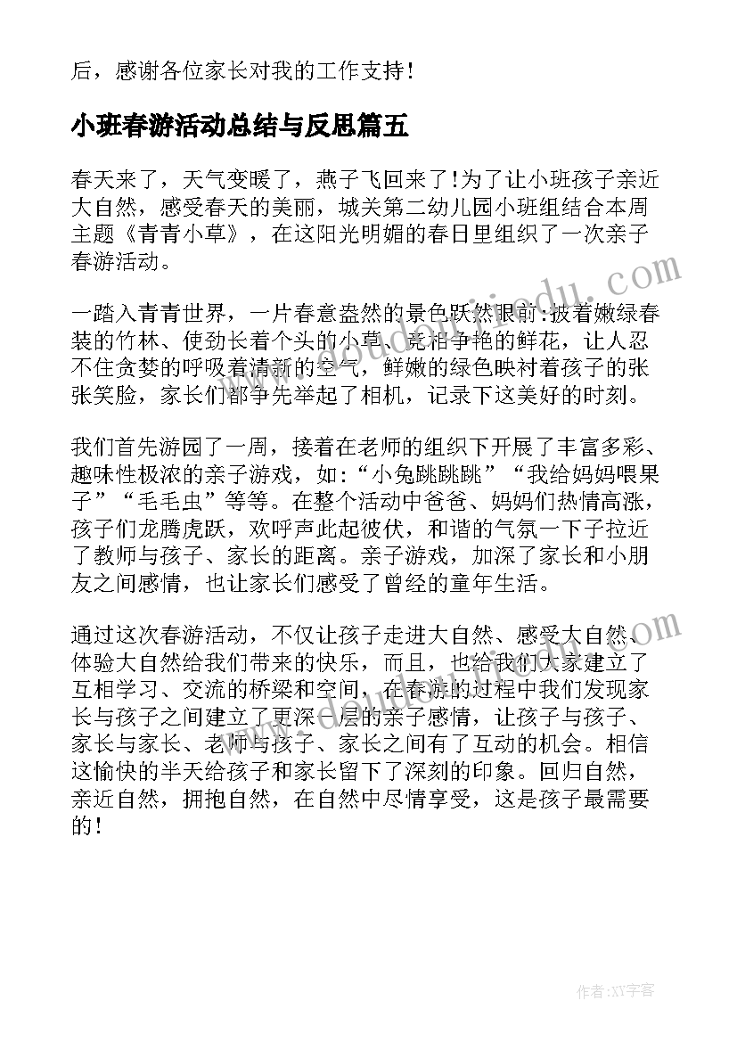 小班春游活动总结与反思(优质5篇)