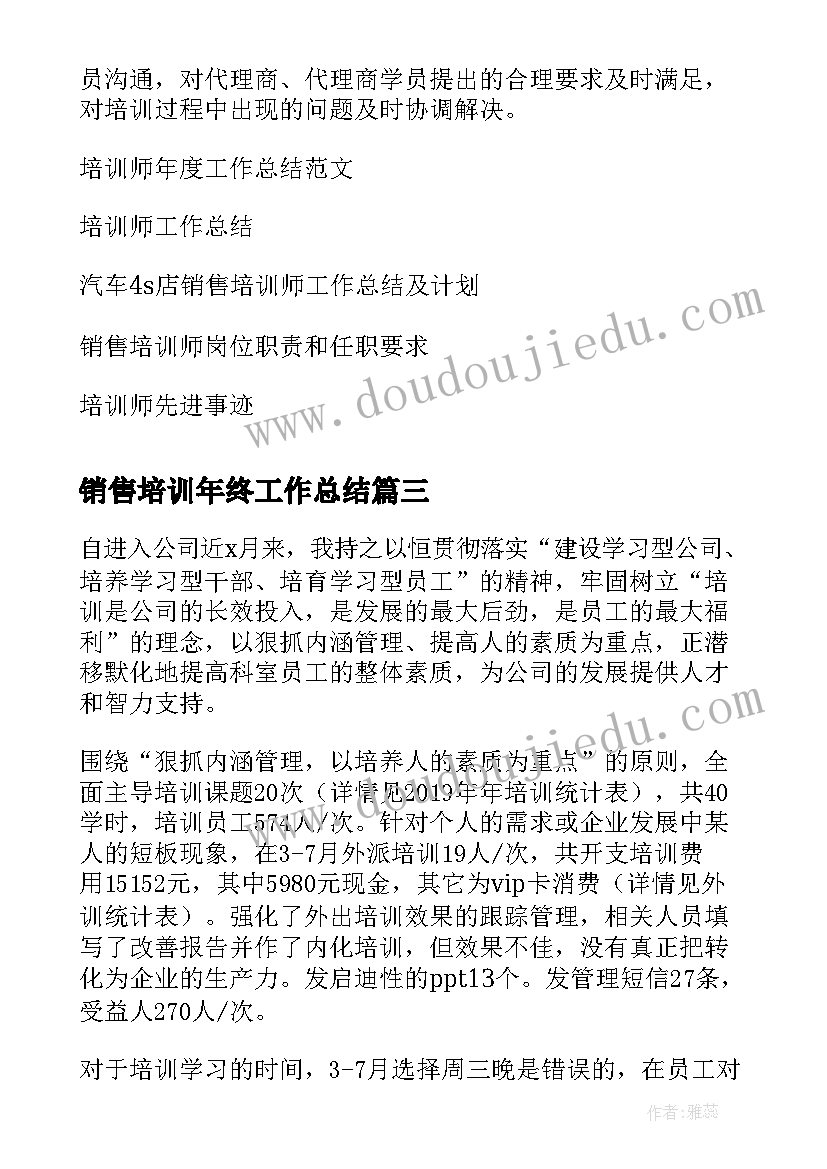 销售培训年终工作总结(大全5篇)