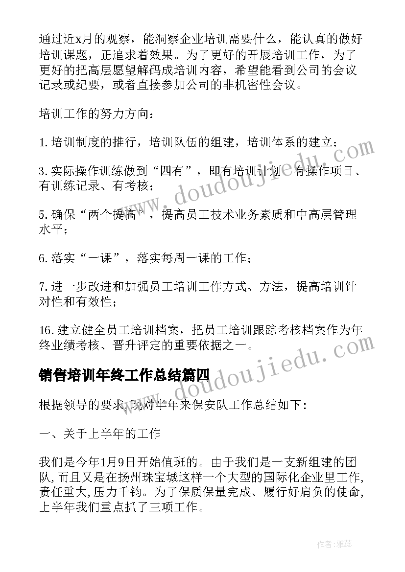 销售培训年终工作总结(大全5篇)