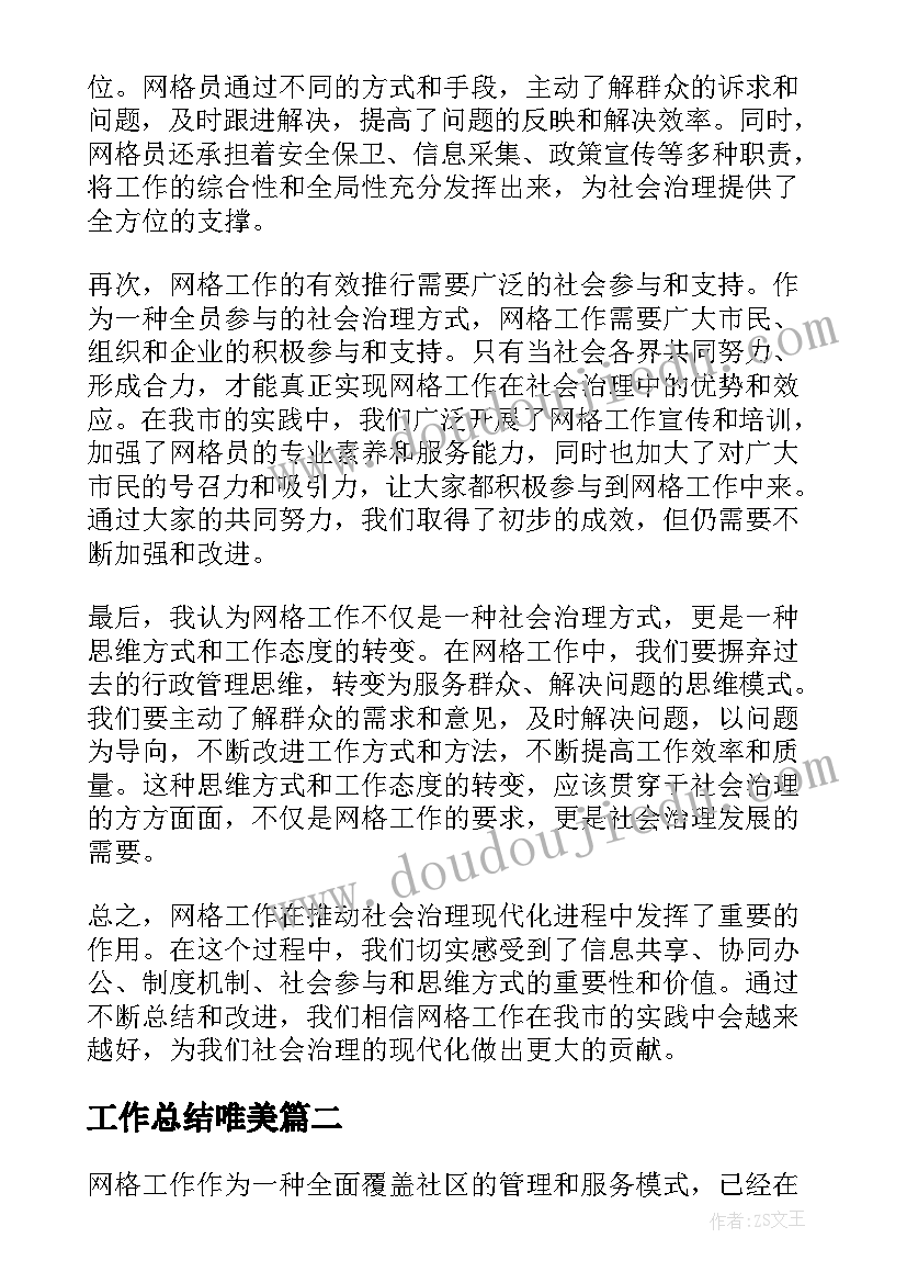 最新工作总结唯美 网格工作总结和心得体会(精选7篇)