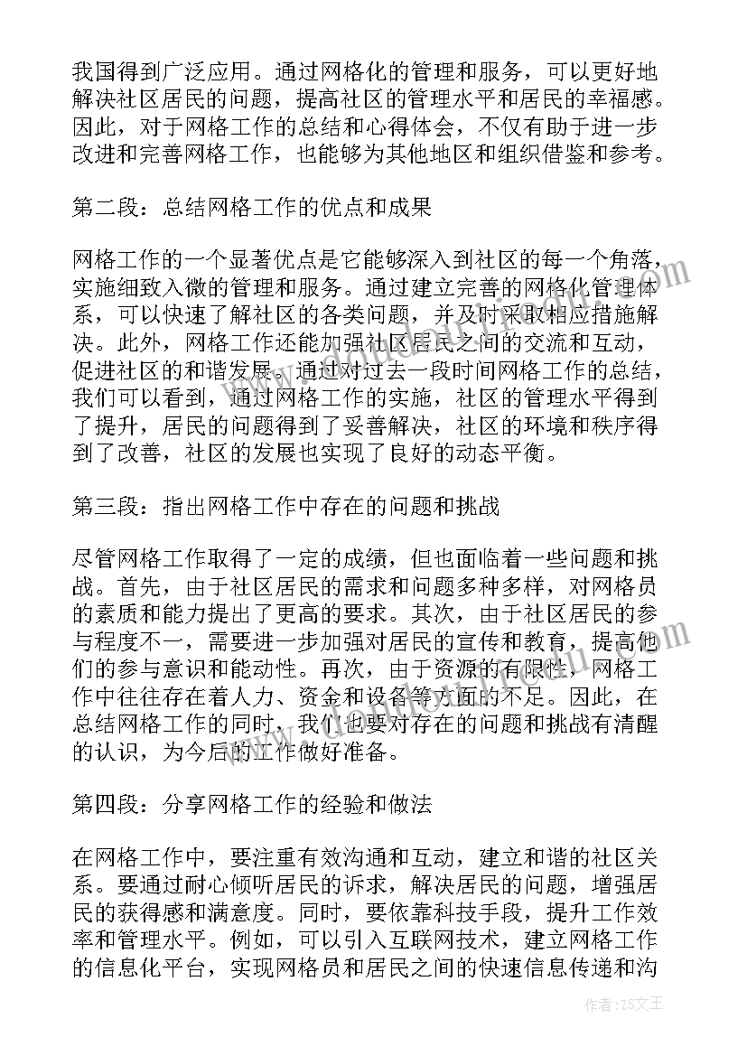 最新工作总结唯美 网格工作总结和心得体会(精选7篇)