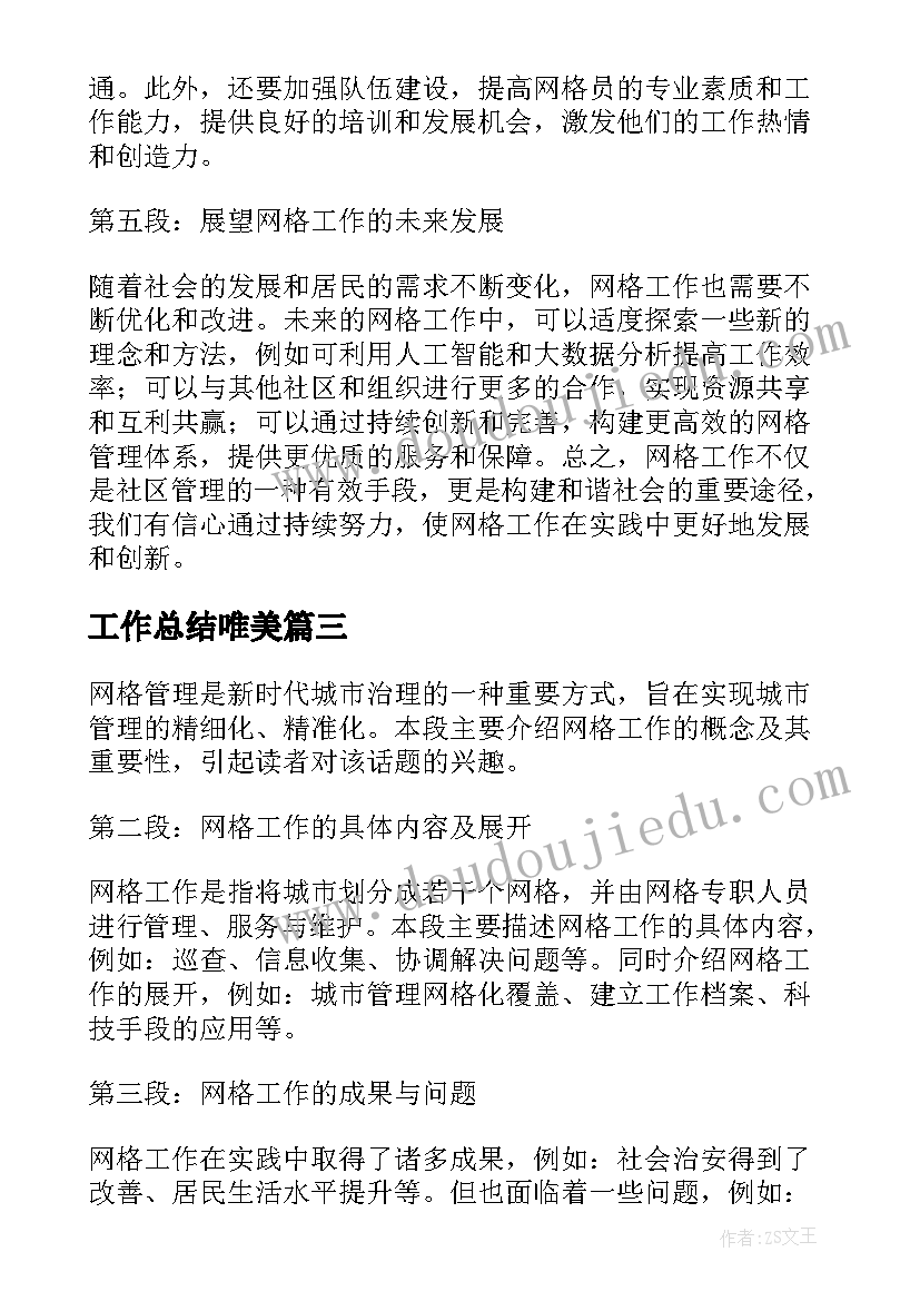 最新工作总结唯美 网格工作总结和心得体会(精选7篇)