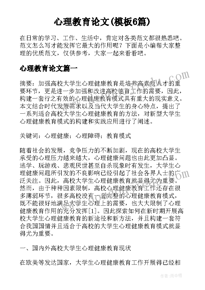 心理教育论文(模板6篇)