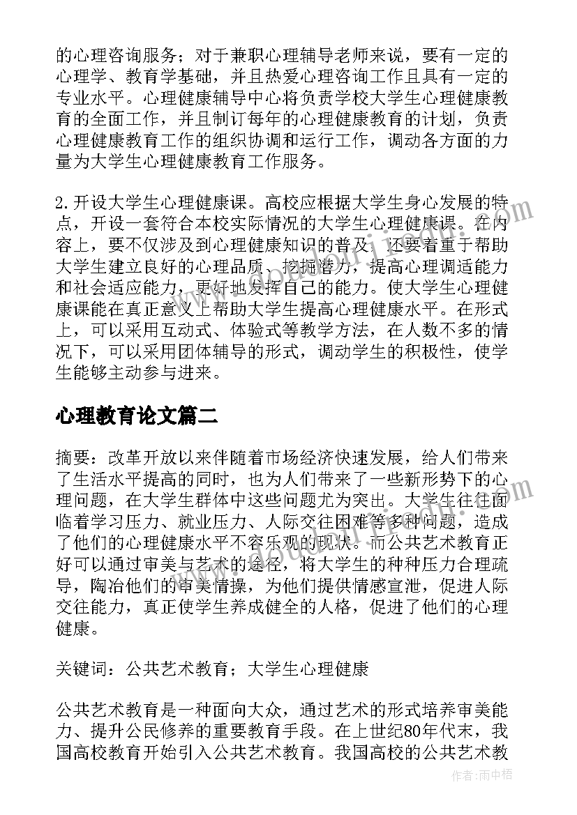 心理教育论文(模板6篇)