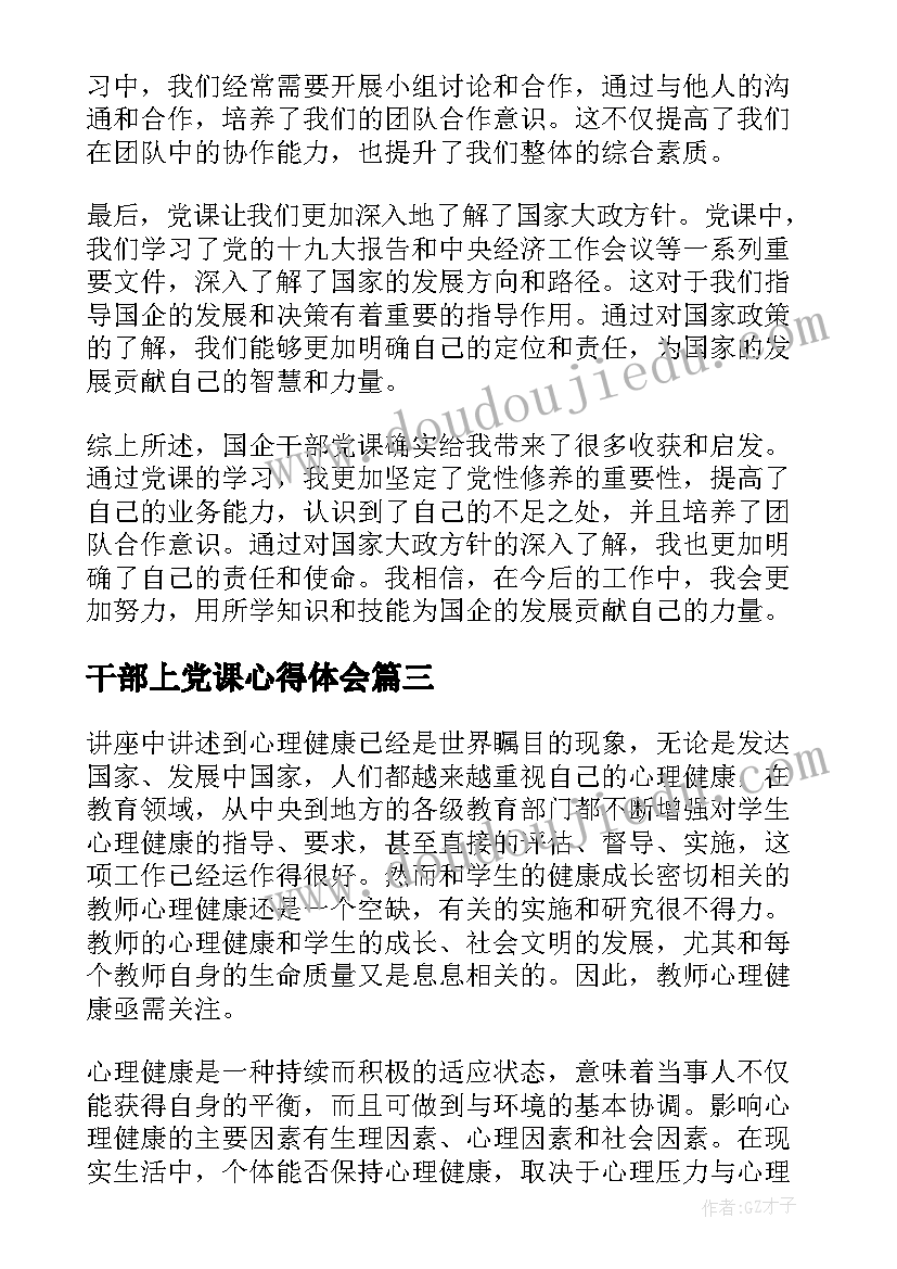 最新干部上党课心得体会 企业干部党课心得体会(优秀6篇)