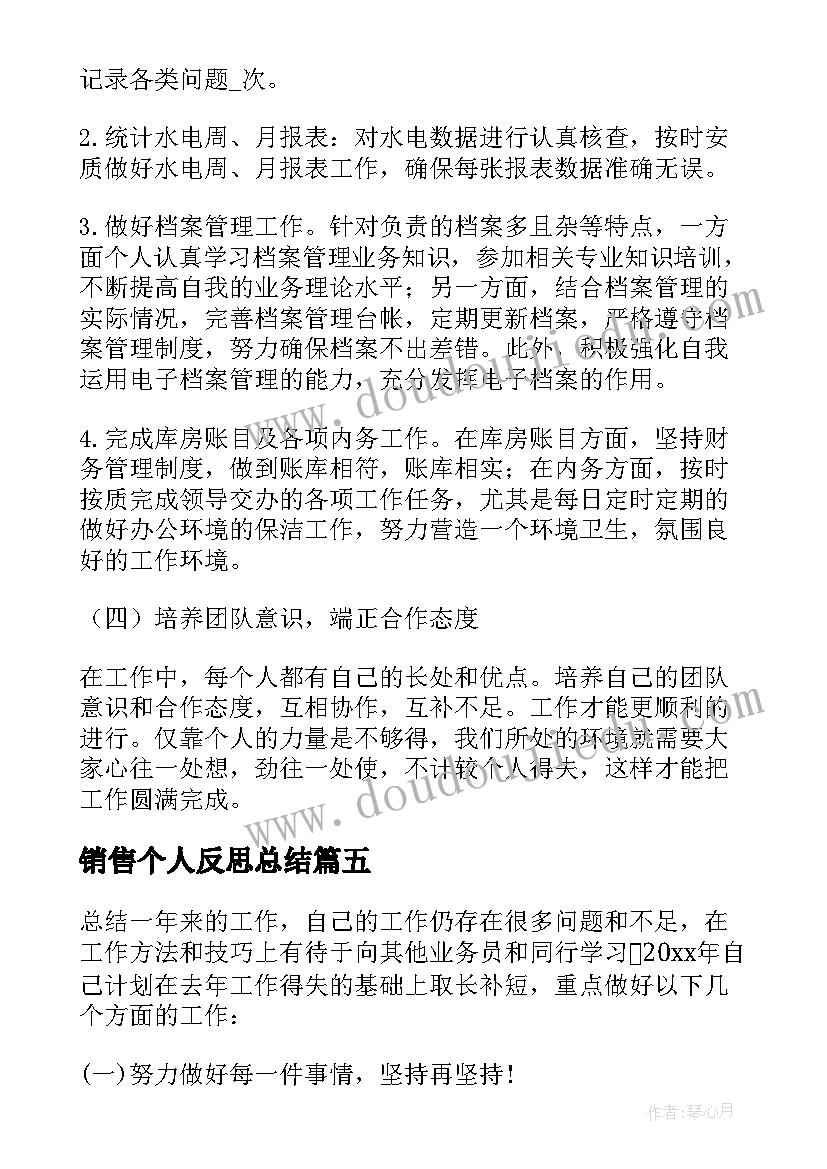 最新销售个人反思总结 个人工作反思总结报告(精选5篇)