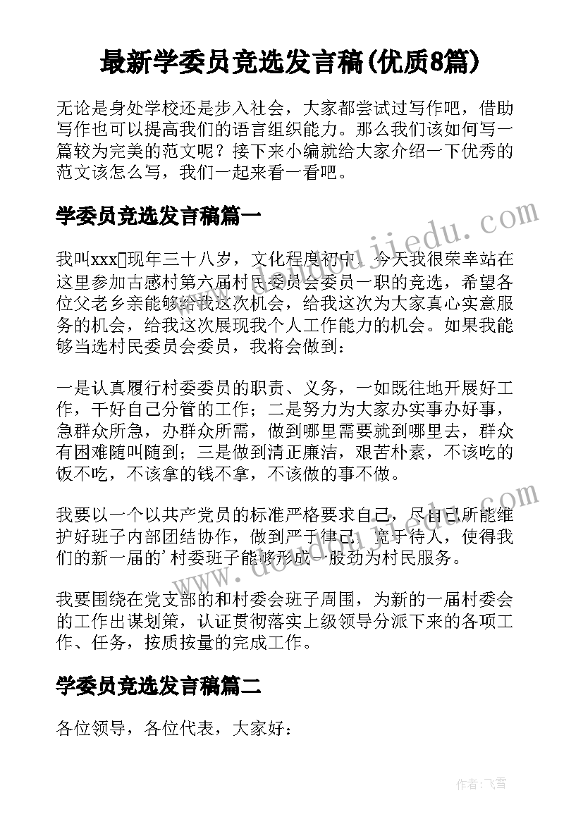 最新学委员竞选发言稿(优质8篇)