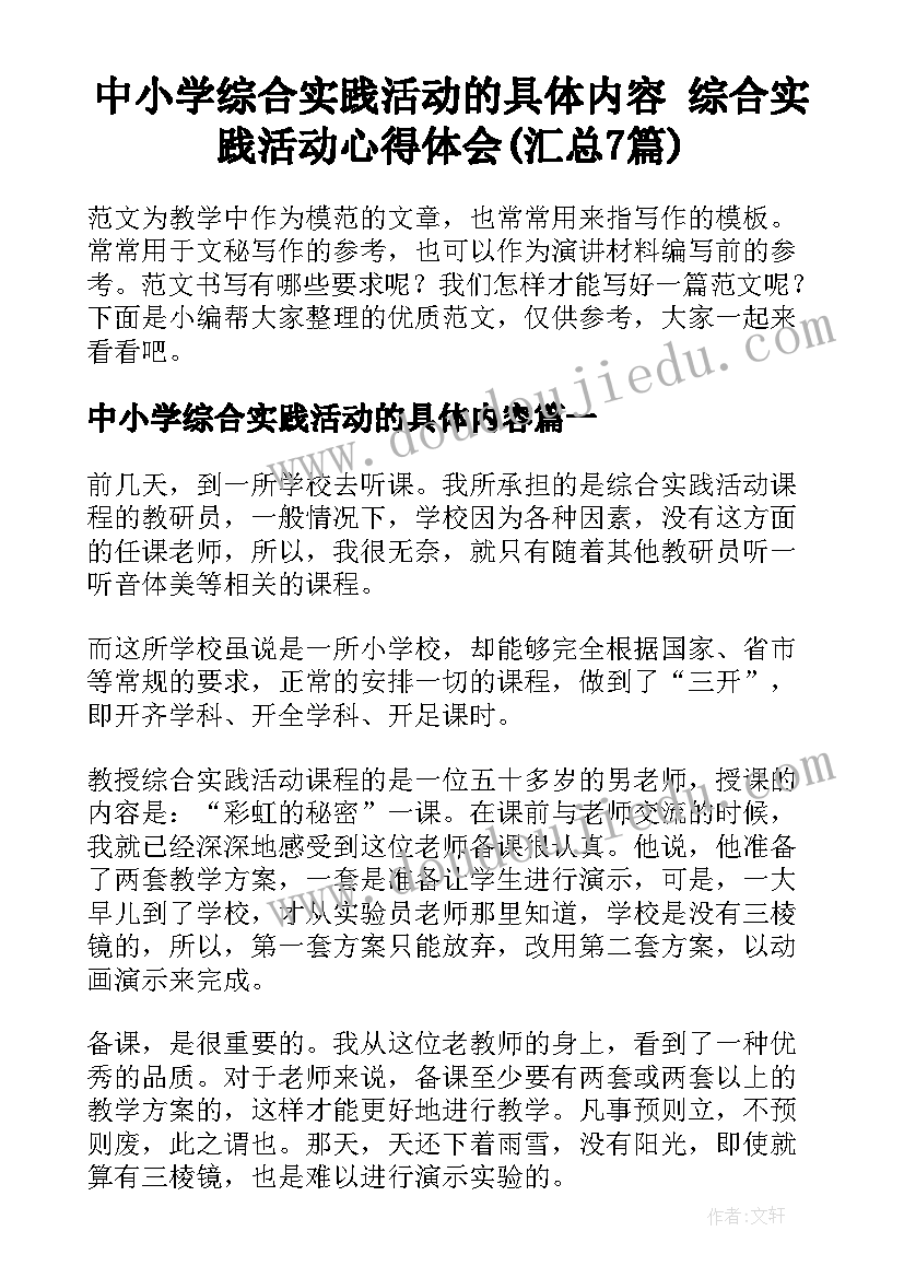 中小学综合实践活动的具体内容 综合实践活动心得体会(汇总7篇)