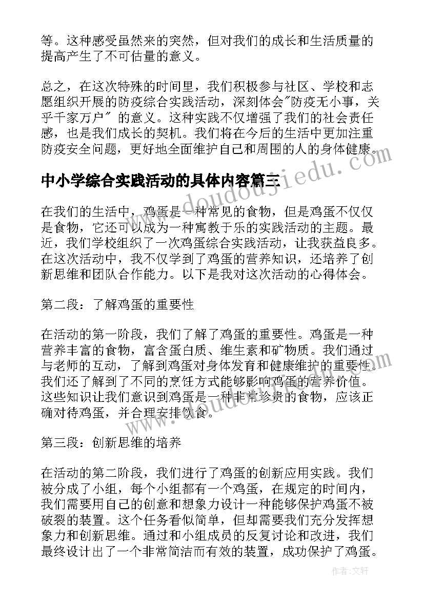 中小学综合实践活动的具体内容 综合实践活动心得体会(汇总7篇)