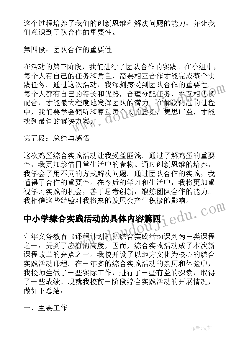 中小学综合实践活动的具体内容 综合实践活动心得体会(汇总7篇)