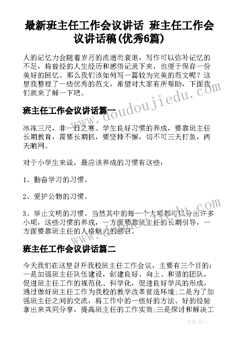 最新班主任工作会议讲话 班主任工作会议讲话稿(优秀6篇)