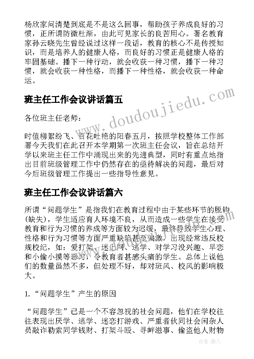 最新班主任工作会议讲话 班主任工作会议讲话稿(优秀6篇)