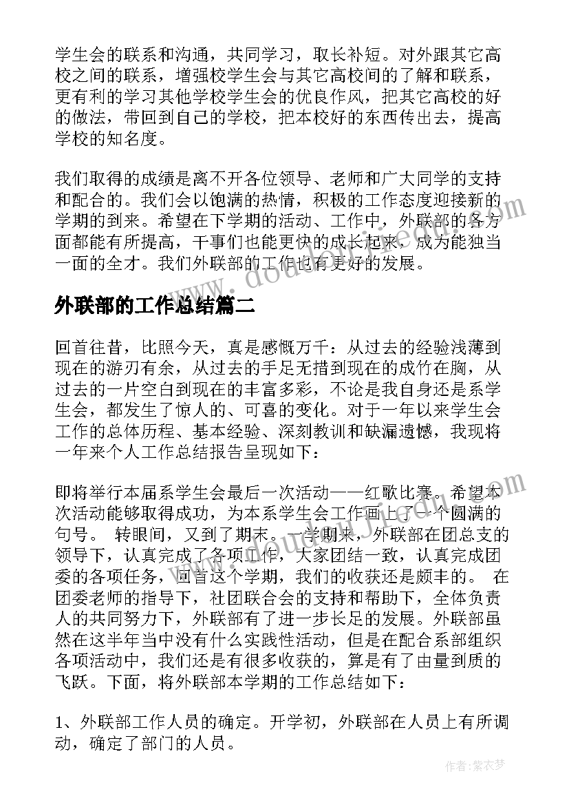 2023年外联部的工作总结(实用8篇)