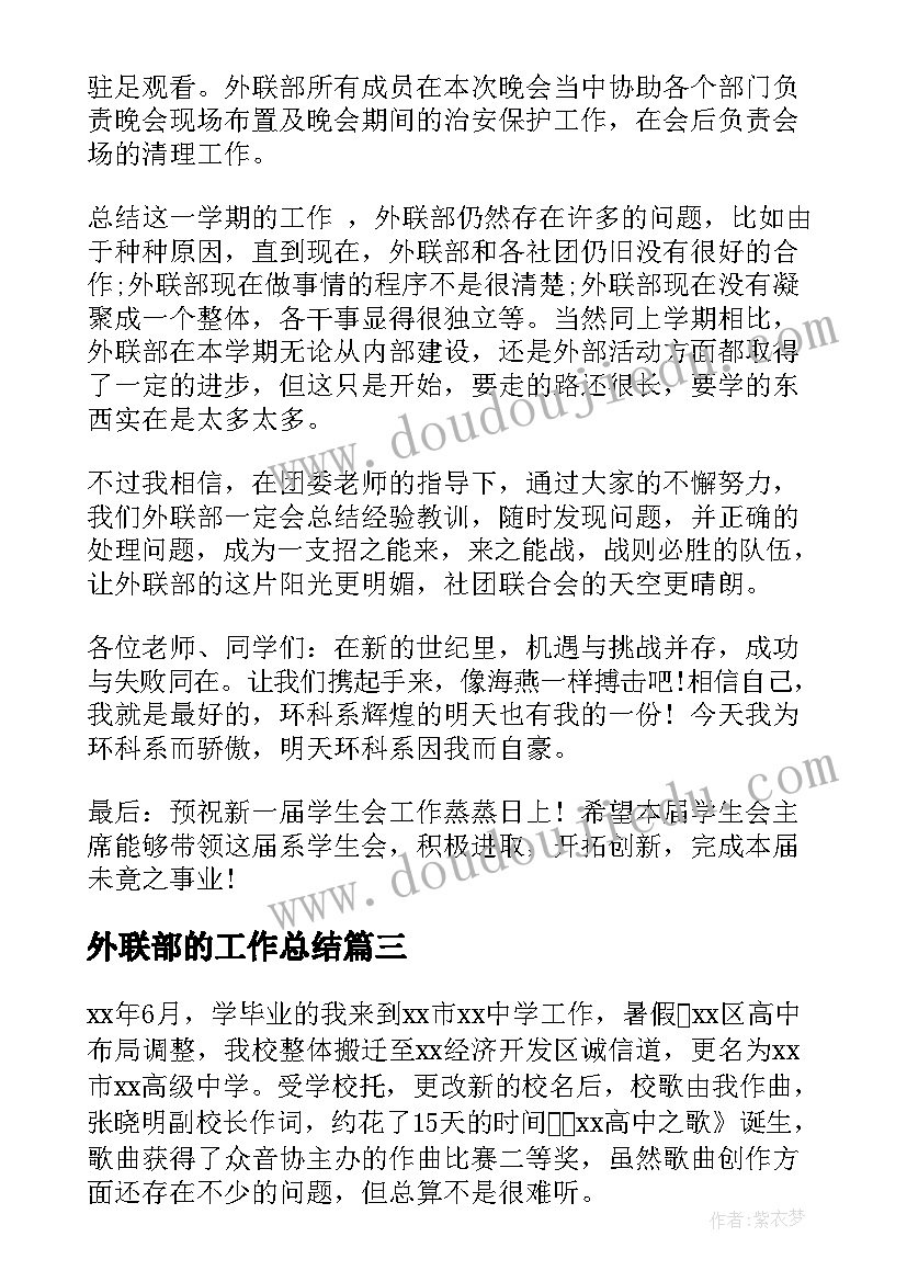 2023年外联部的工作总结(实用8篇)