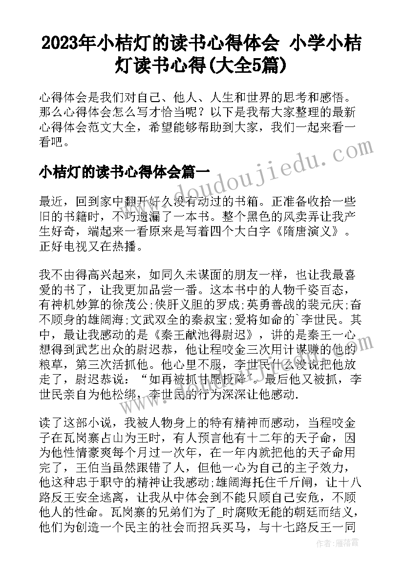 2023年小桔灯的读书心得体会 小学小桔灯读书心得(大全5篇)