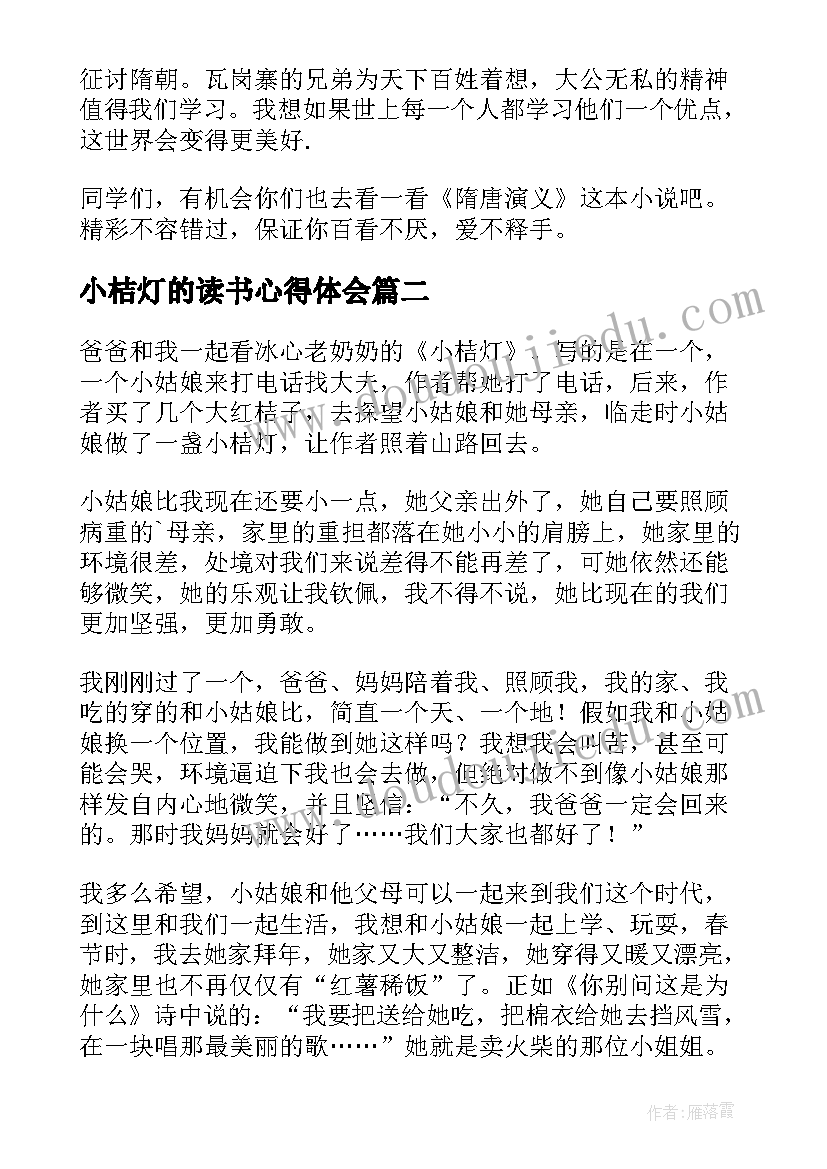 2023年小桔灯的读书心得体会 小学小桔灯读书心得(大全5篇)