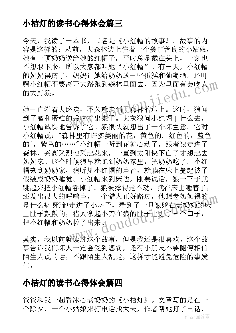 2023年小桔灯的读书心得体会 小学小桔灯读书心得(大全5篇)