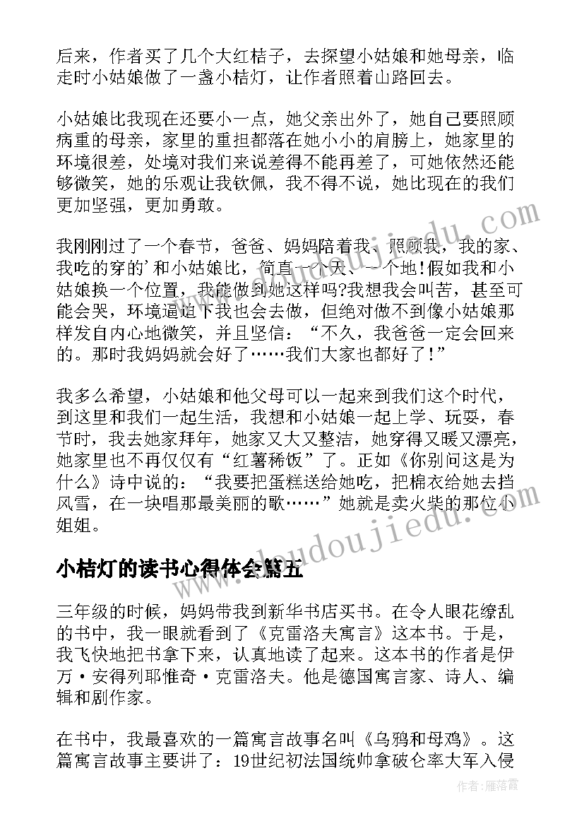 2023年小桔灯的读书心得体会 小学小桔灯读书心得(大全5篇)