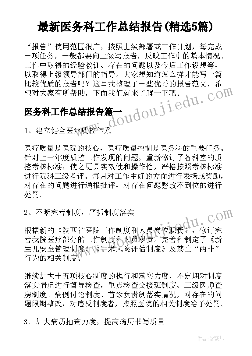 最新医务科工作总结报告(精选5篇)