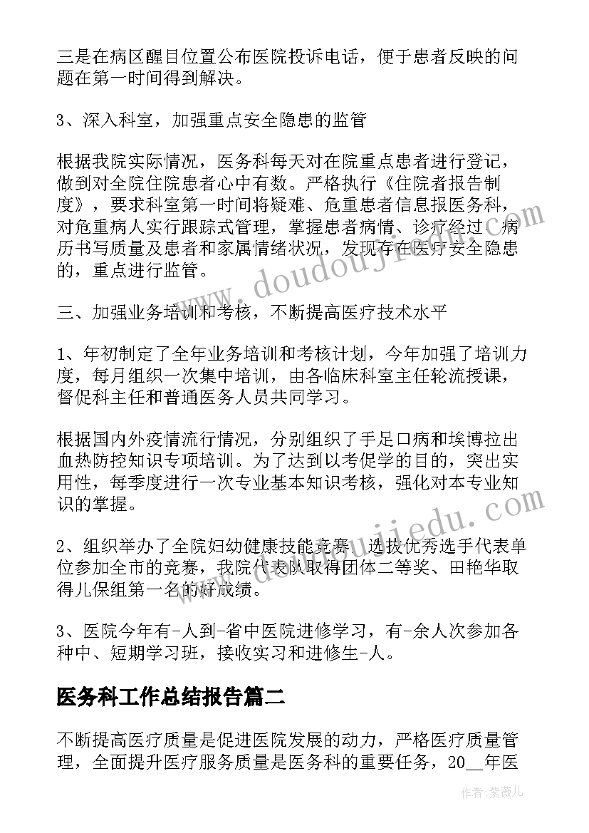 最新医务科工作总结报告(精选5篇)