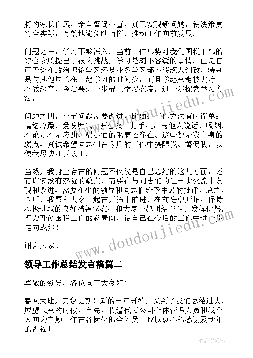 领导工作总结发言稿(通用5篇)