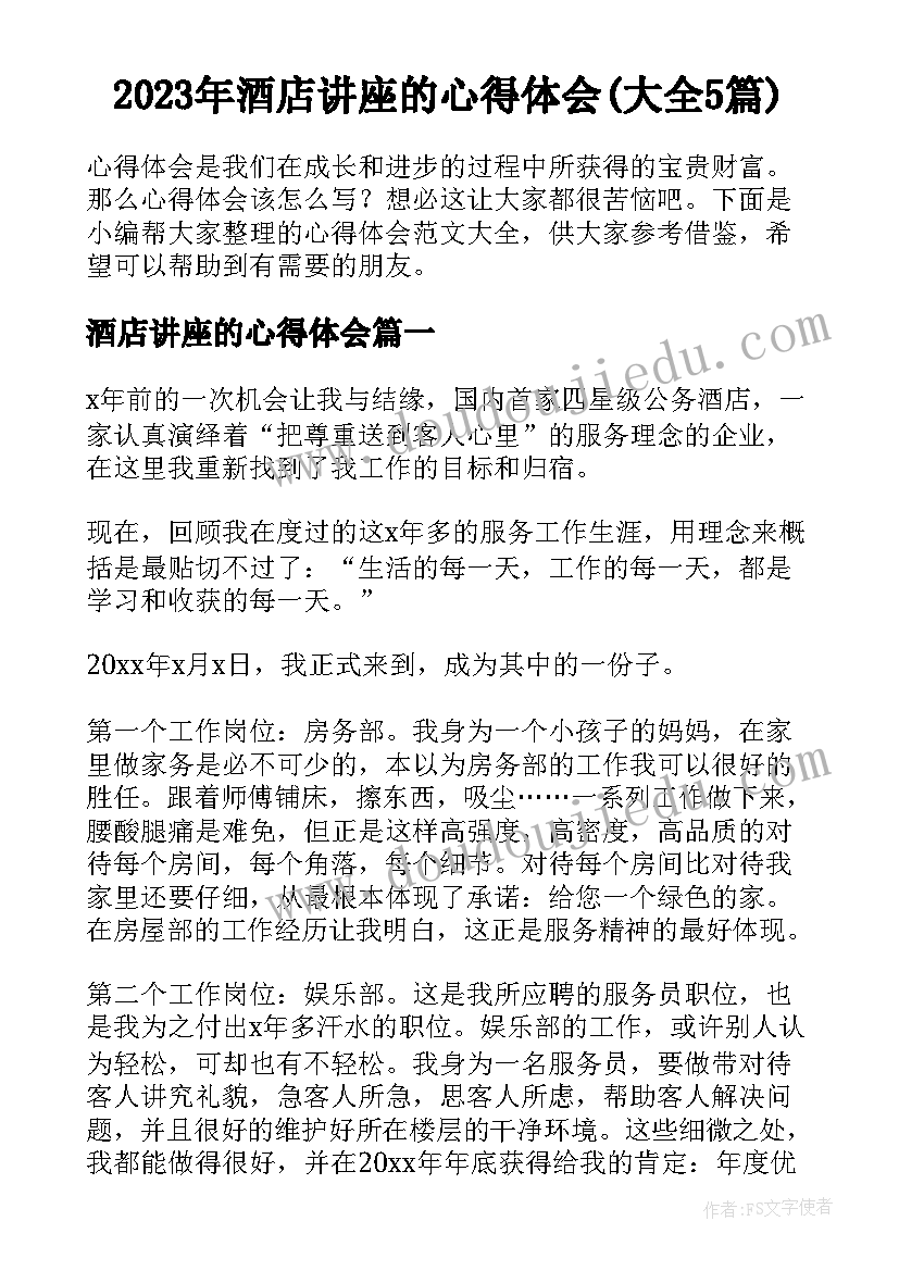 2023年酒店讲座的心得体会(大全5篇)