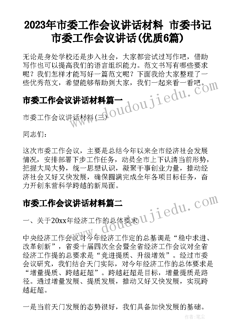 2023年市委工作会议讲话材料 市委书记市委工作会议讲话(优质6篇)