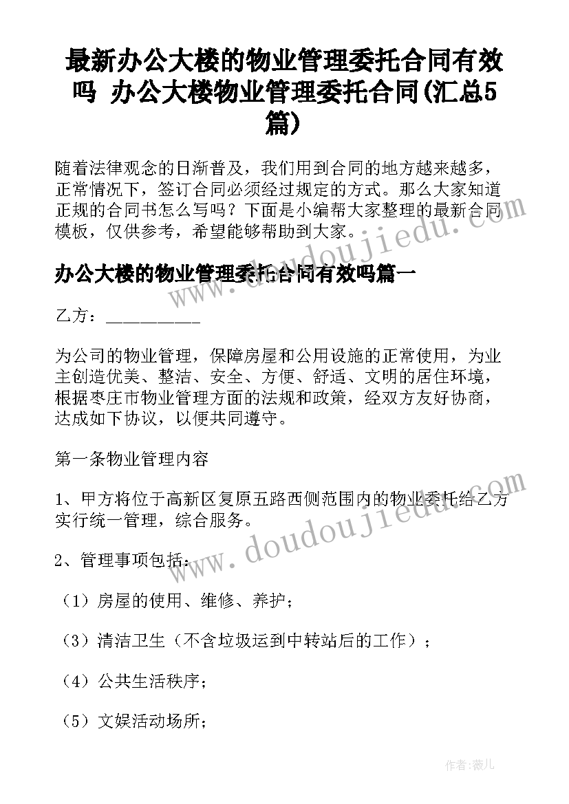 最新办公大楼的物业管理委托合同有效吗 办公大楼物业管理委托合同(汇总5篇)