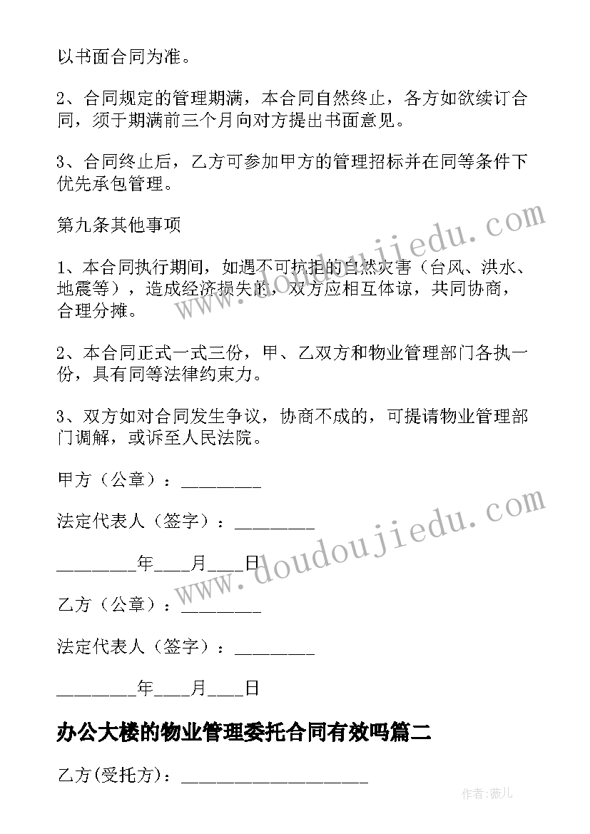 最新办公大楼的物业管理委托合同有效吗 办公大楼物业管理委托合同(汇总5篇)