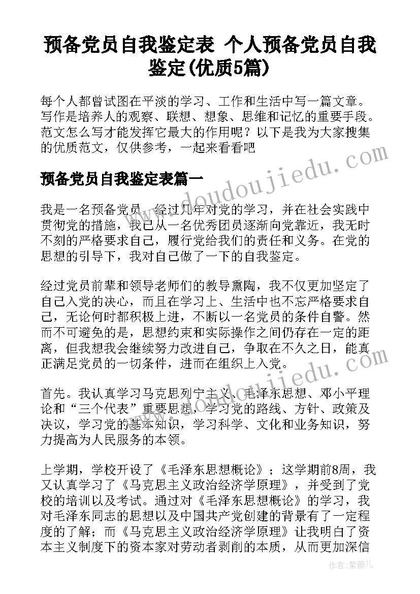 预备党员自我鉴定表 个人预备党员自我鉴定(优质5篇)