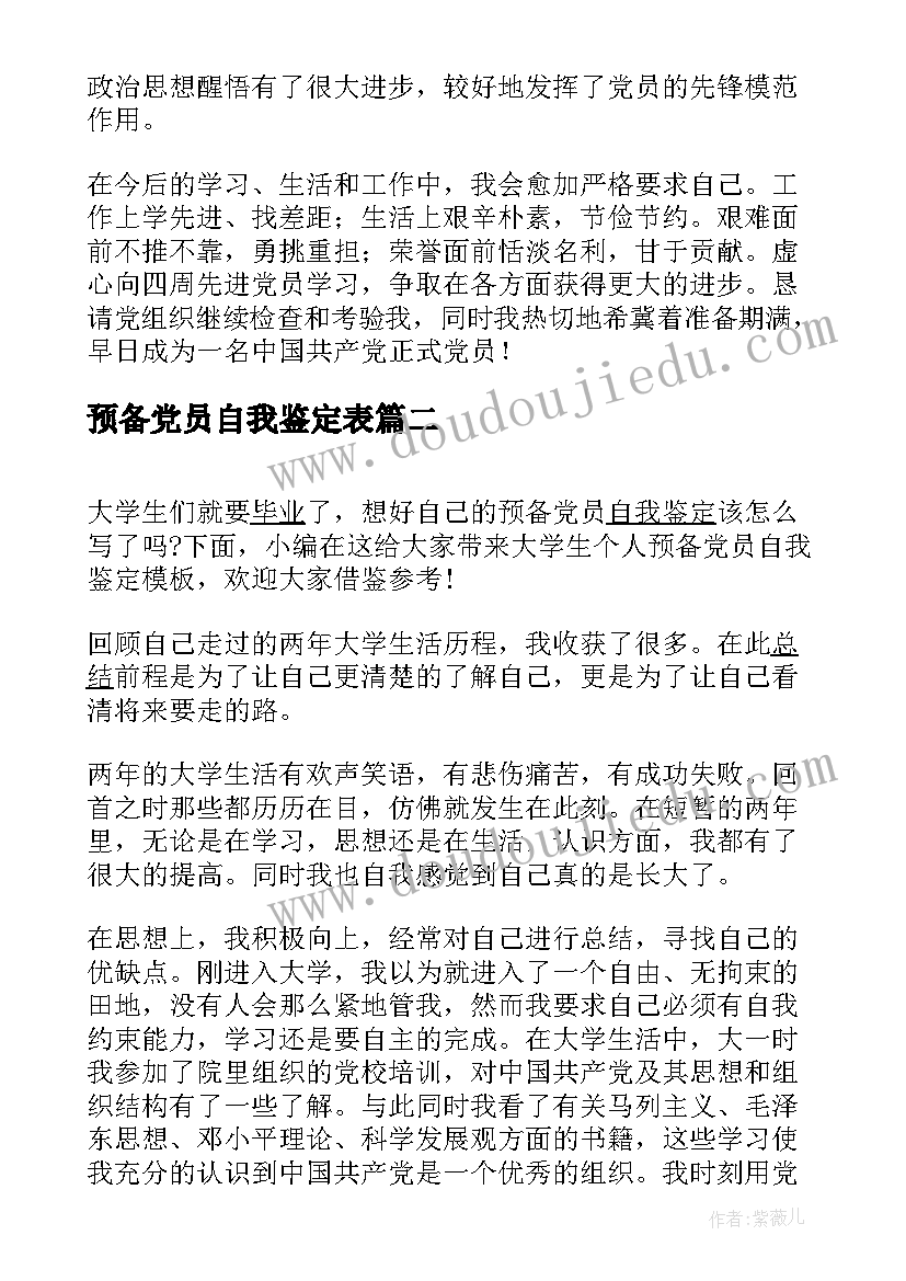 预备党员自我鉴定表 个人预备党员自我鉴定(优质5篇)