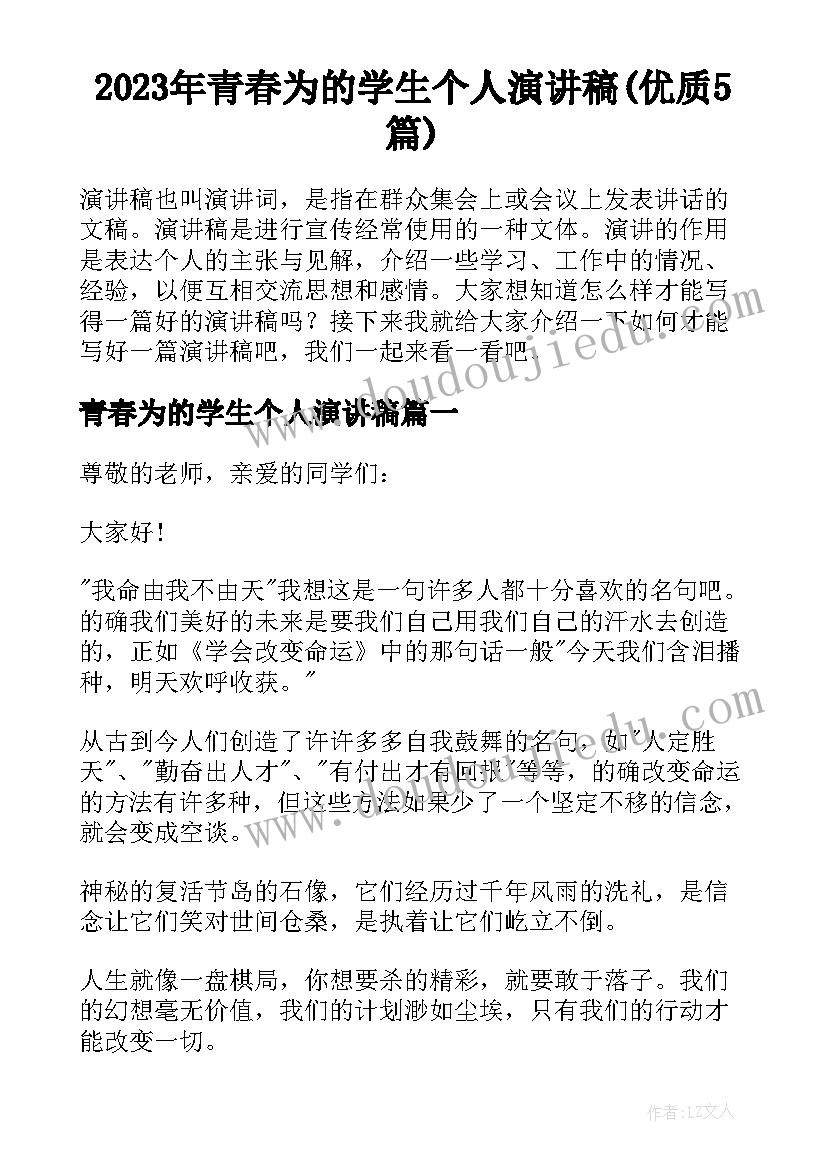 2023年青春为的学生个人演讲稿(优质5篇)