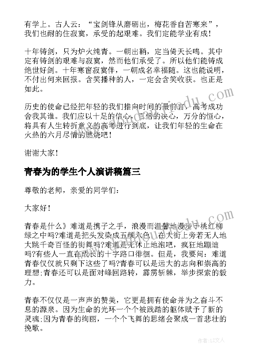 2023年青春为的学生个人演讲稿(优质5篇)