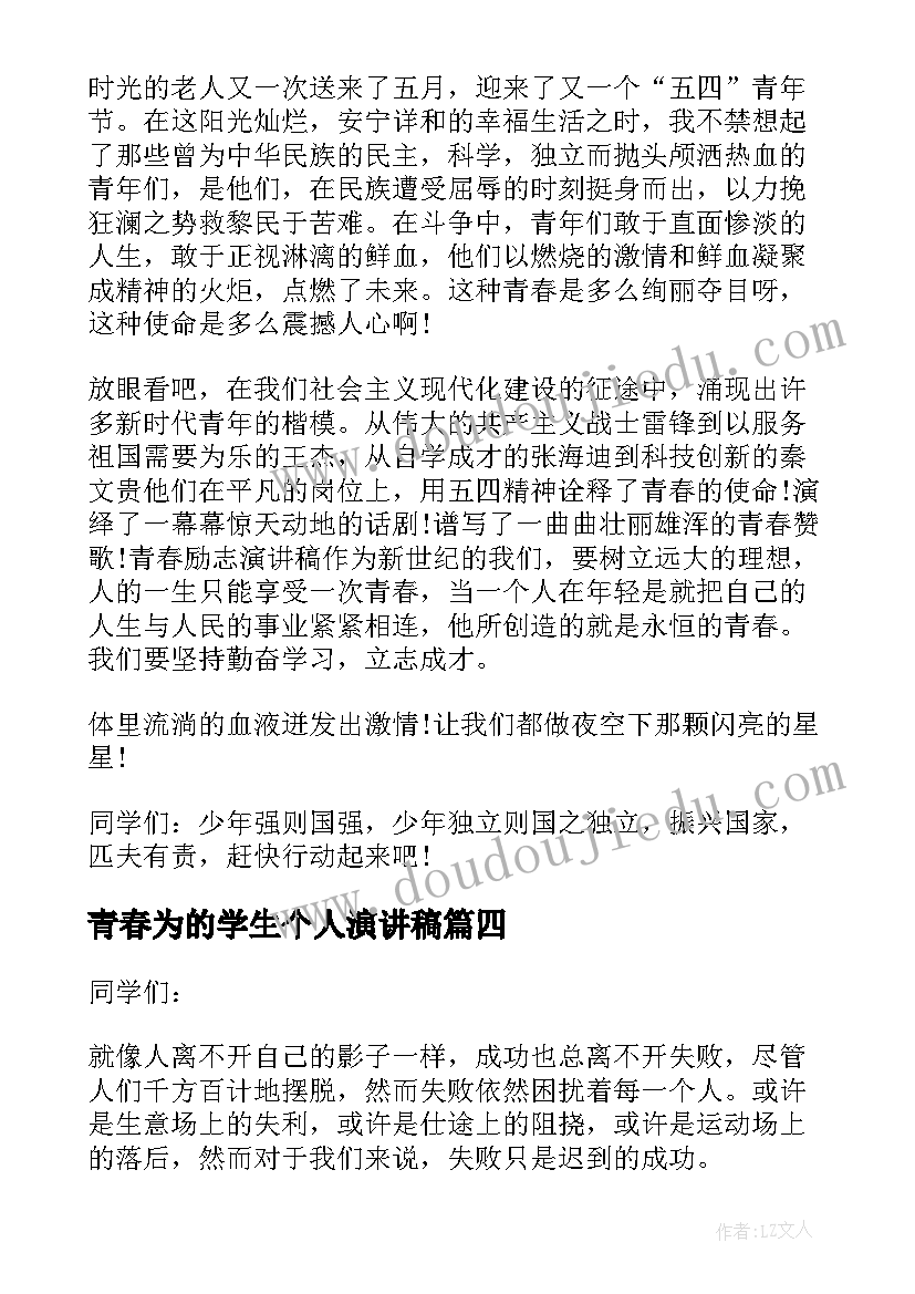 2023年青春为的学生个人演讲稿(优质5篇)