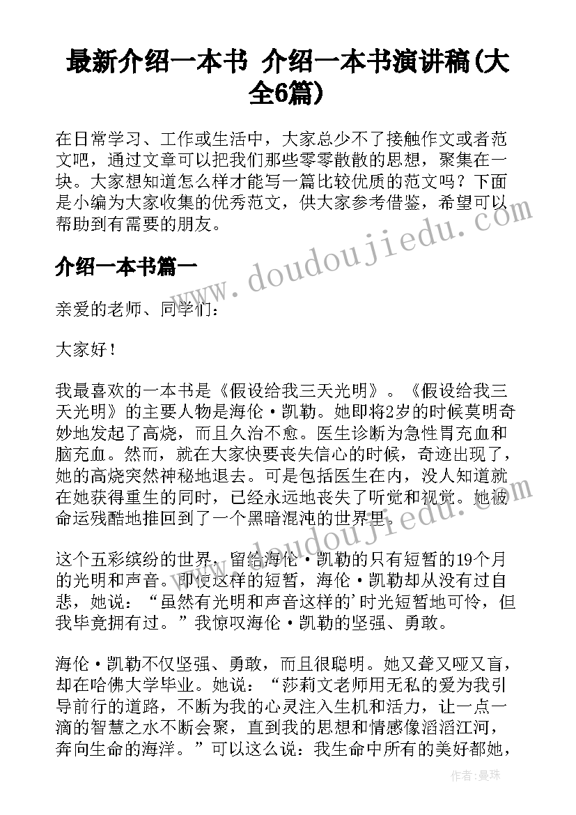 最新介绍一本书 介绍一本书演讲稿(大全6篇)