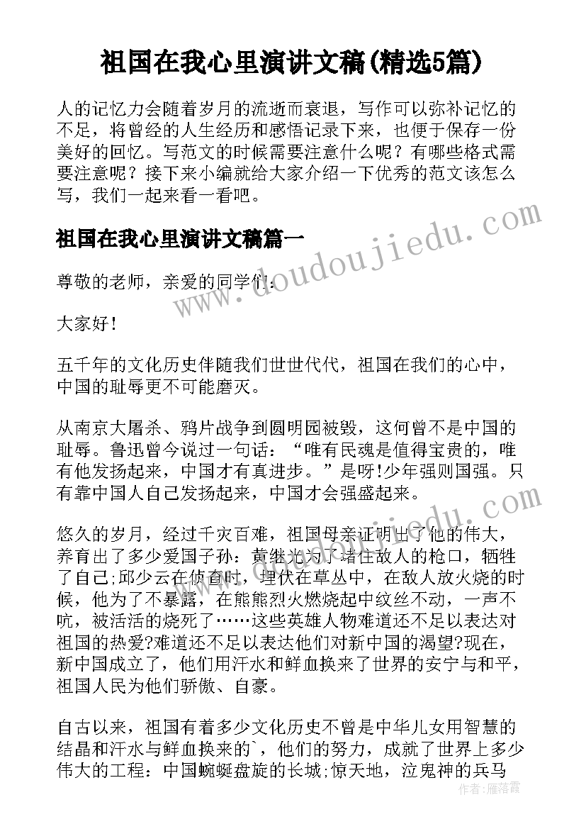 祖国在我心里演讲文稿(精选5篇)