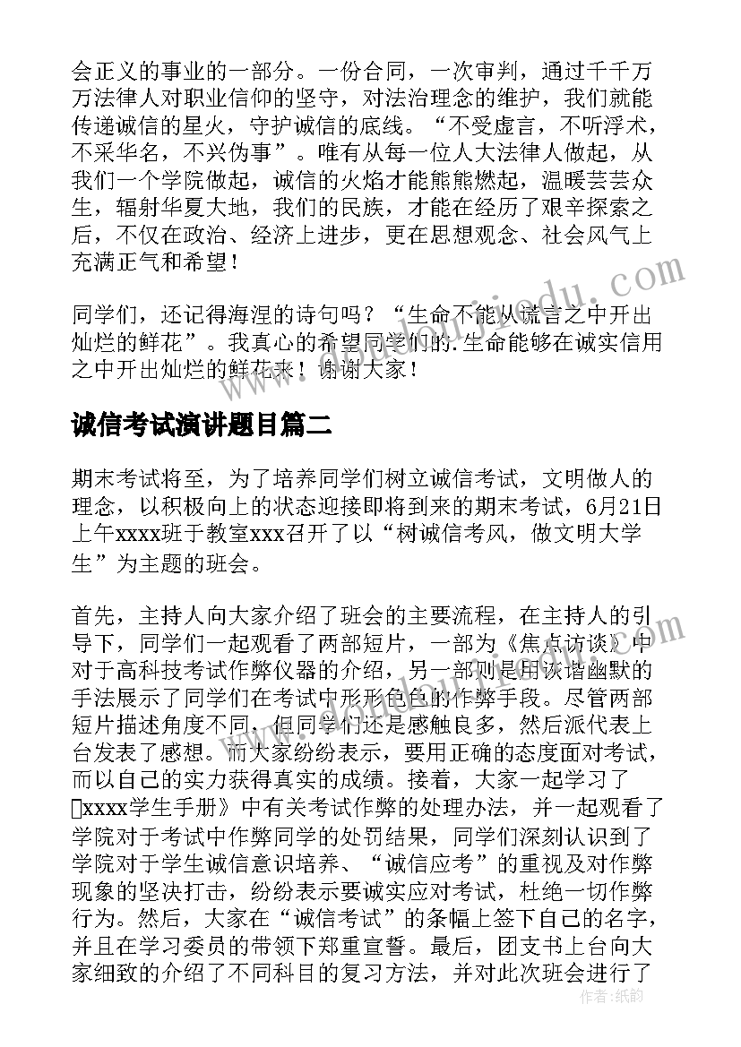 2023年诚信考试演讲题目 诚信考试演讲稿(大全5篇)