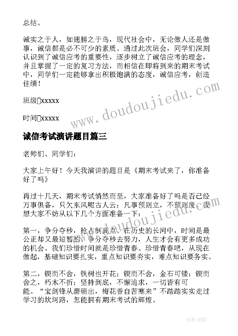 2023年诚信考试演讲题目 诚信考试演讲稿(大全5篇)