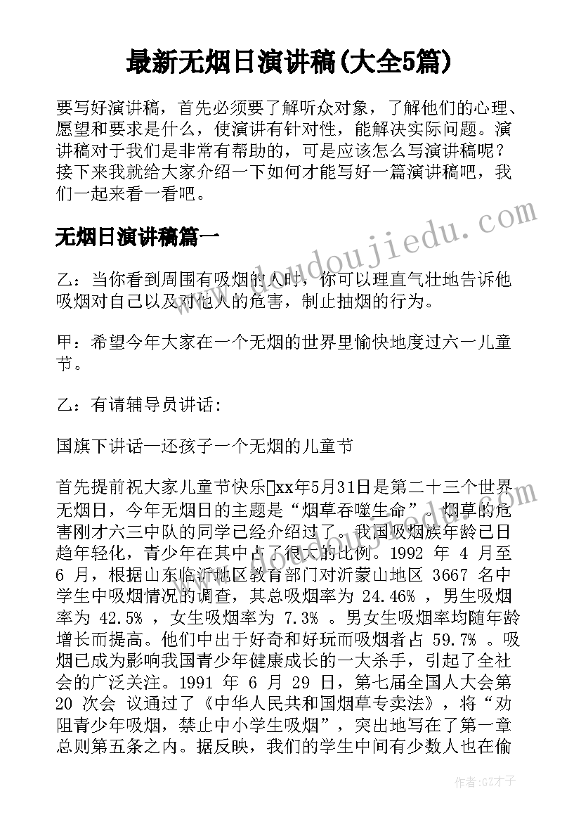 最新无烟日演讲稿(大全5篇)