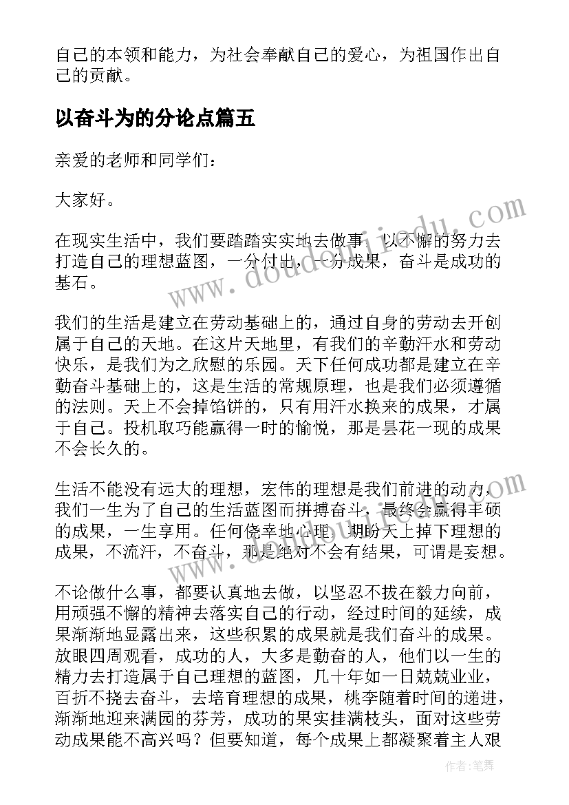 最新以奋斗为的分论点 生命因奋斗而精彩演讲稿(大全5篇)